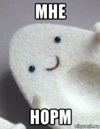 мне норм