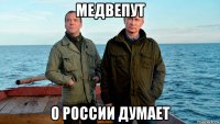 медвепут о россии думает