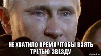 не хватило время чтобы взять третью звезду