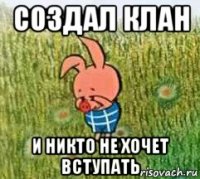 создал клан и никто не хочет вступать