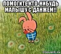 помогите кто-нибудь малышу с данжем!! 