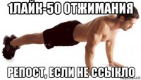 1лайк-50 отжимания репост, если не ссыкло