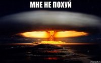 мне не похуй 