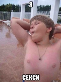 я секси
