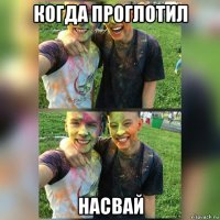 когда проглотил насвай