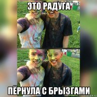 это радуга пёрнула с брызгами