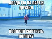 когда ты на паре и друзья позвали смотреть порнуху