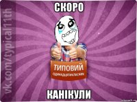 скоро канікули