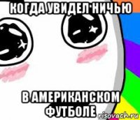 когда увидел ничью в американском футболе