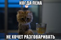 когда лена не хочет разговаривать
