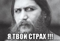  я твой страх !!!
