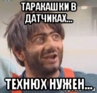 таракашки в датчиках... технюх нужен...