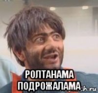  ролтанама подрожалама