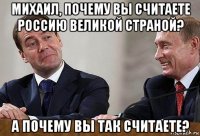 михаил, почему вы считаете россию великой страной? а почему вы так считаете?