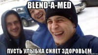 blend-a-med пусть улыбка сияет здоровьем