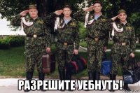  разрешите уебнуть!