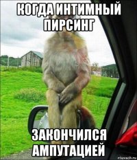 когда интимный пирсинг закончился ампутацией