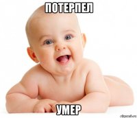 потерпел умер