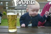 эй братан 