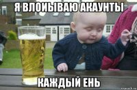 я влоиываю акаунты каждый ень