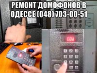 ремонт домофонов в одессе (048) 703-00-51 