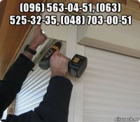 (096) 563-04-51, (063) 525-32-35, (048) 703-00-51 