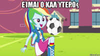 είμαι ο καλύτερος 