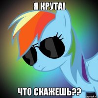 я крута! что скажешь??