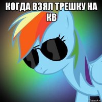когда взял трешку на кв 