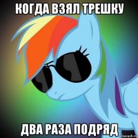 когда взял трешку два раза подряд