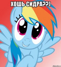 хошь сидра??) 