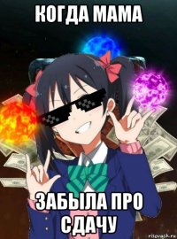 когда мама забыла про сдачу