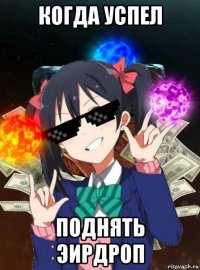 когда успел поднять эирдроп
