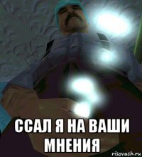  ссал я на ваши мнения