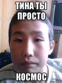 тина ты просто космос