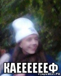  каееееееф