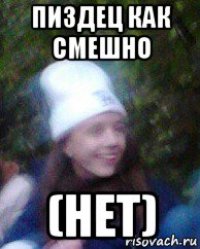 пиздец как смешно (нет)