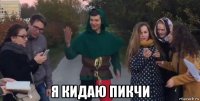  я кидаю пикчи