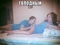 голодный 