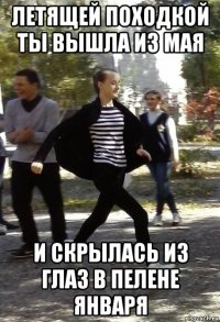 летящей походкой ты вышла из мая и скрылась из глаз в пелене января