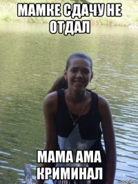 мамке сдачу не отдал мама ама криминал