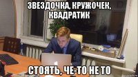 звездочка, кружочек, квадратик стоять, че-то не то