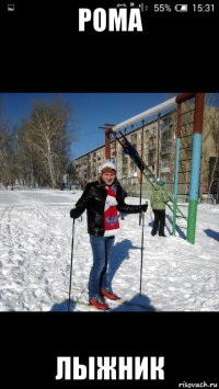 рома лыжник