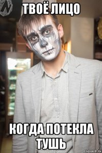 твоё лицо когда потекла тушь