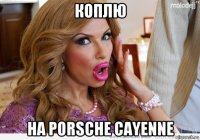 коплю на porsche cayenne