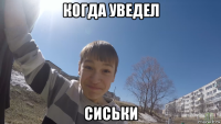 когда уведел сиськи