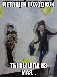летящей походкой ты вышла из мая...