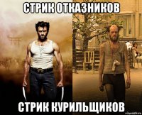 стрик отказников стрик курильщиков