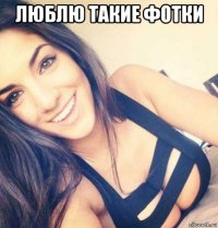 люблю такие фотки 
