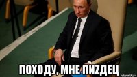  походу, мне пиzдец
